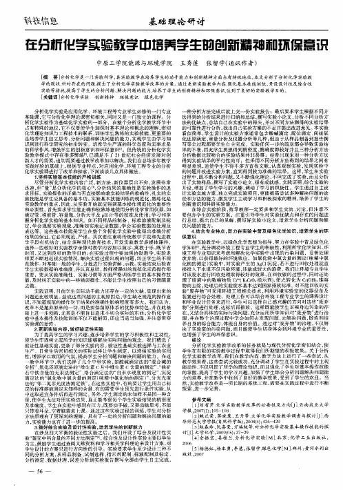 在分析化学实验教学中培养学生的创新精神和环保意识