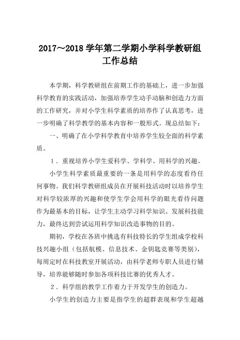 2017～2018学年第二学期小学科学教研组工作总结