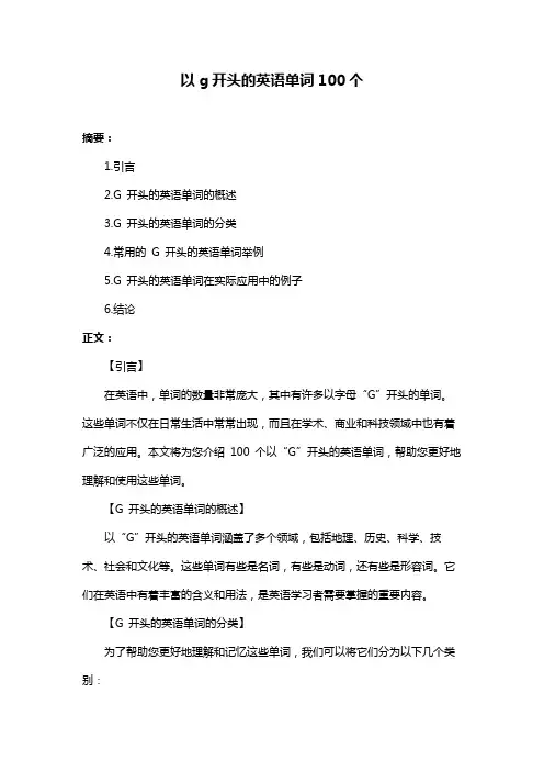 以g开头的英语单词100个