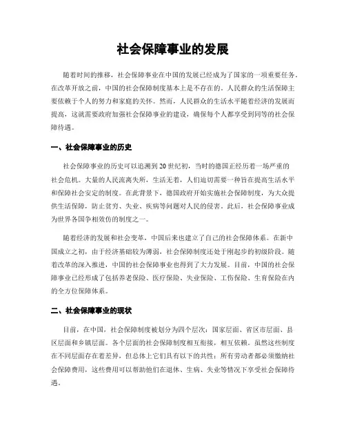 社会保障事业的发展