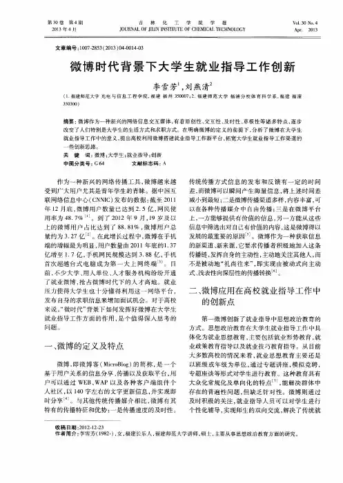 微博时代背景下大学生就业指导工作创新