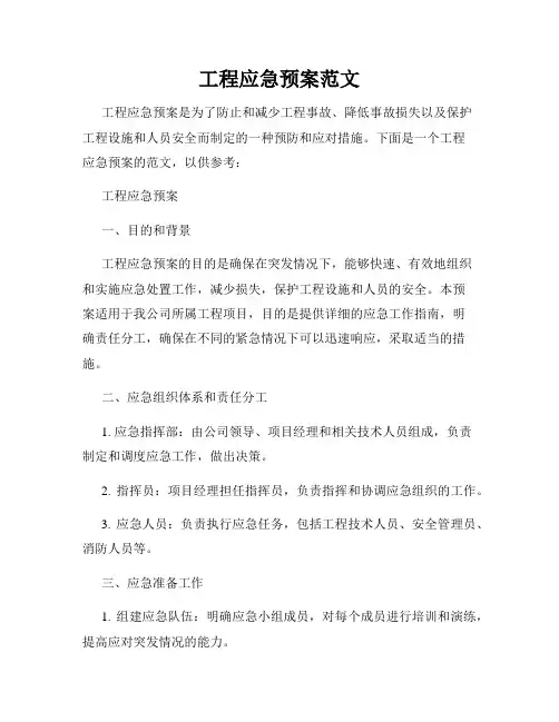 工程应急预案范文