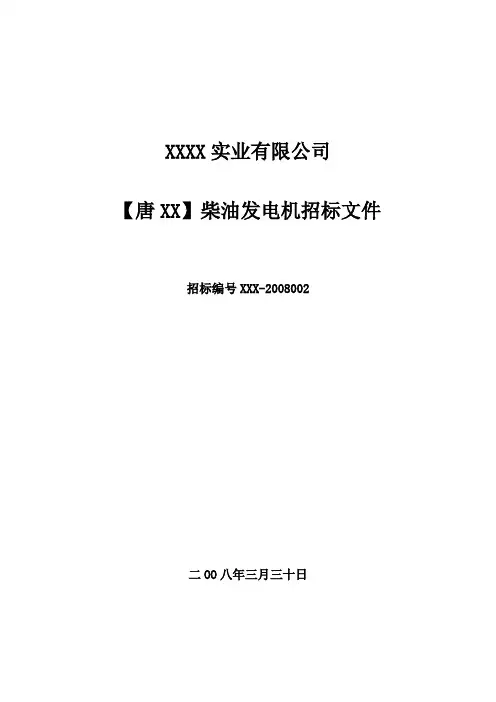 柴油发电机招标文件范本