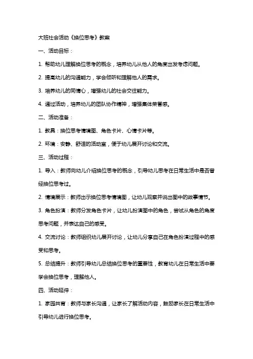 大班社会活动《换位思考》教案 2