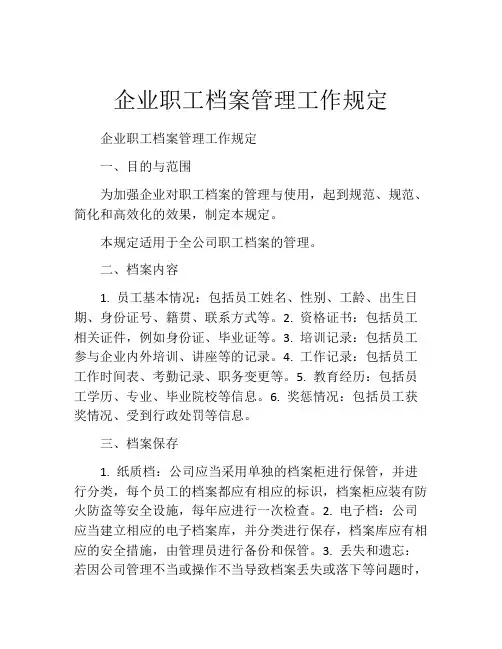 企业职工档案管理工作规定