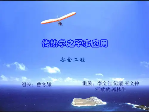 传热学之军事应用