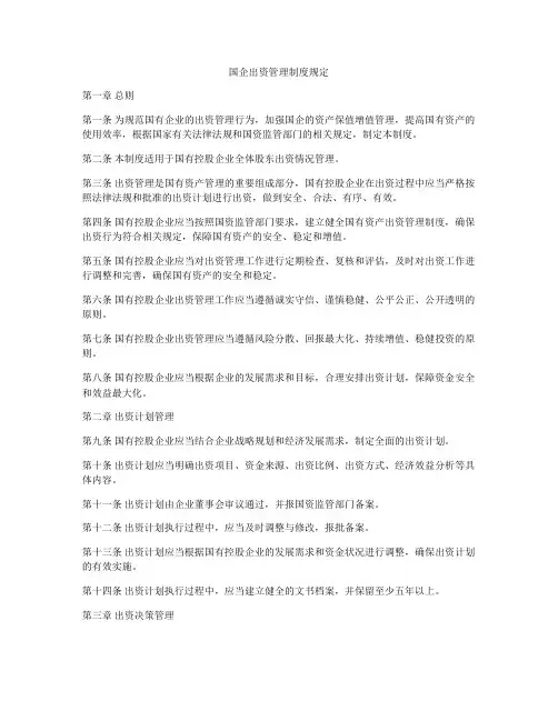 国企出资管理制度规定