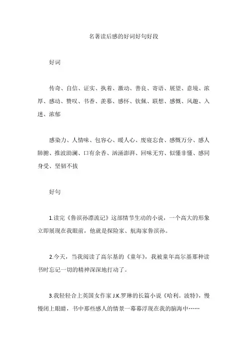 好词好句  名著读后感的好词好句好段