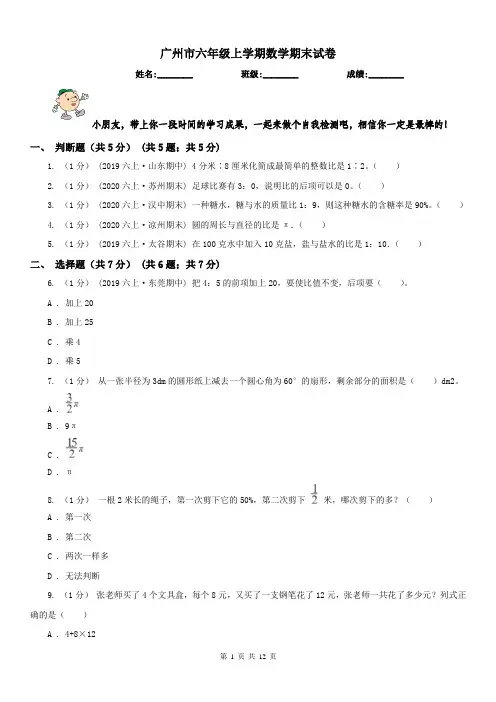 广州市六年级上学期数学期末试卷精编