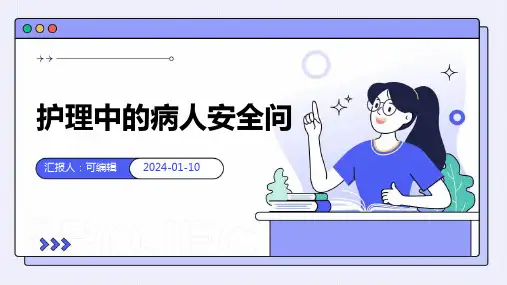 护理中的病人安全问题