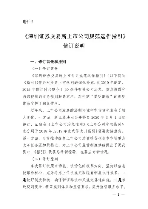 《深圳证券交易所上市公司规范运作》修订说明