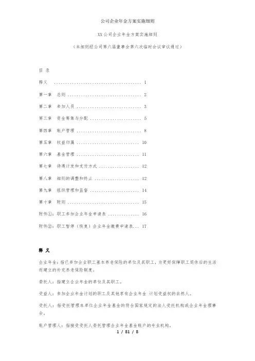公司企业年金方案实施细则