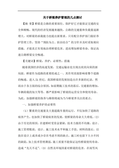 关于桥梁养护管理的几点探讨