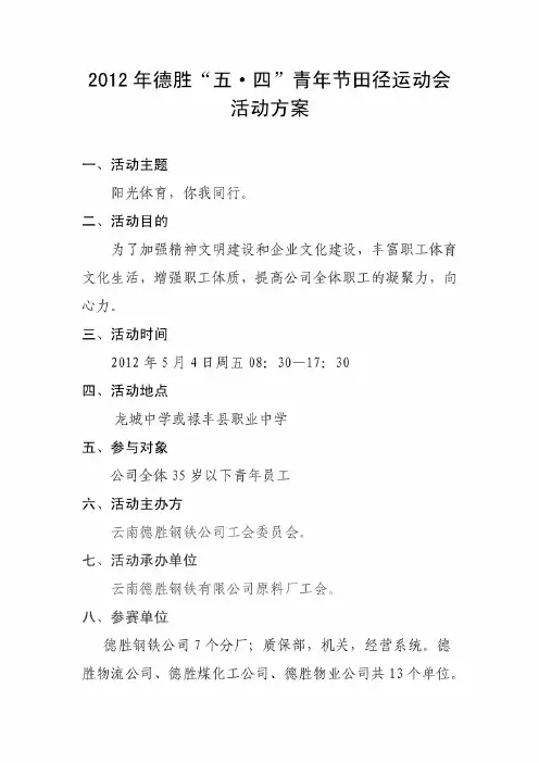 “五四”青年节田径运动会活动方案