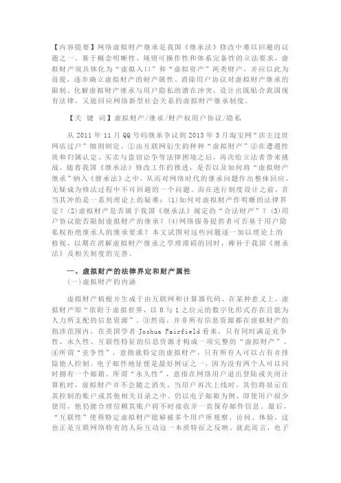 虚拟财产继承的理论与立法问题
