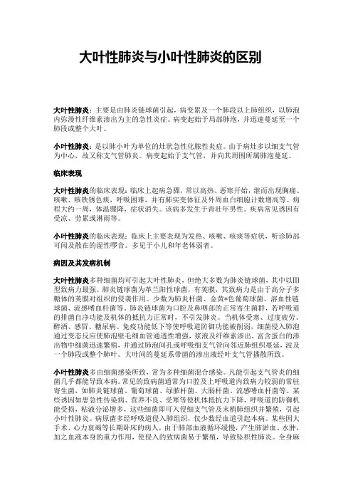大叶性肺炎与小叶性肺炎的区别