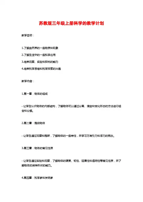 苏教版三年级上册科学的教学计划