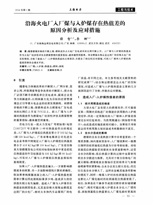 沿海火电厂入厂煤与入炉煤存在热值差的原因分析及应对措施