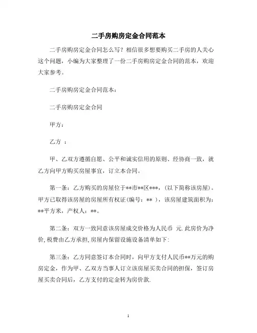 【合同协议范本】二手房购房定金合同范本