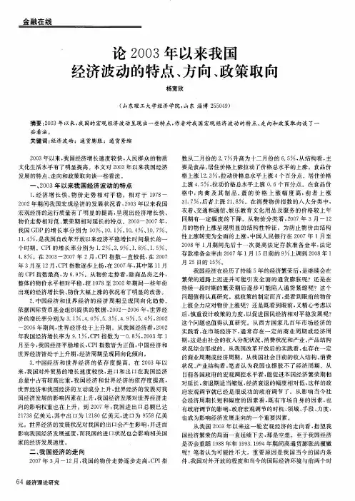 论2003年以来我国经济波动的特点、方向、政策取向