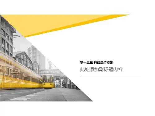 第十三章 行政单位支出