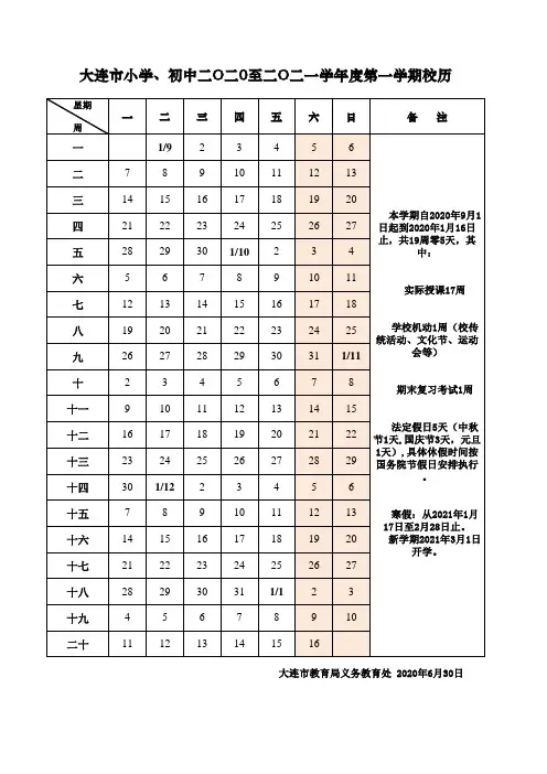 大连市2020-2021学年度小学初中第一学期校历
