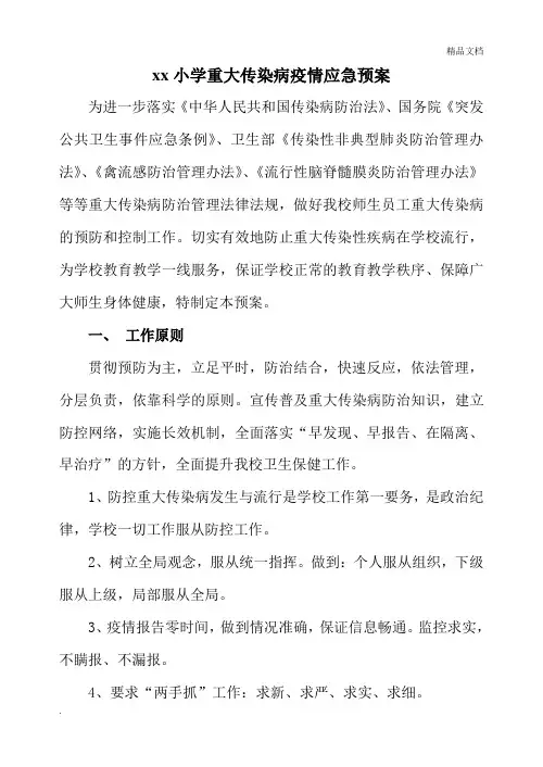 重大传染病疫情应急预案模版