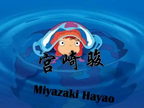 宫崎骏