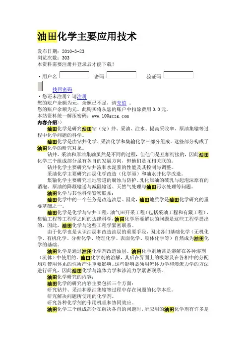 油田化学主要应用技术