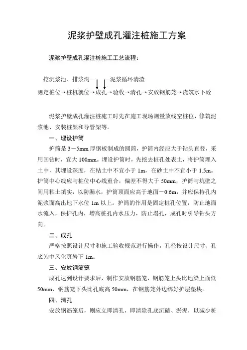 泥浆护壁成孔灌注桩施工方案