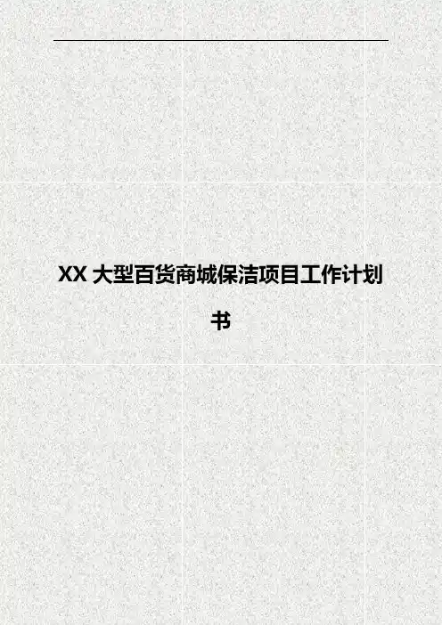 XX大型百货商城保洁项目工作计划书【定案版】