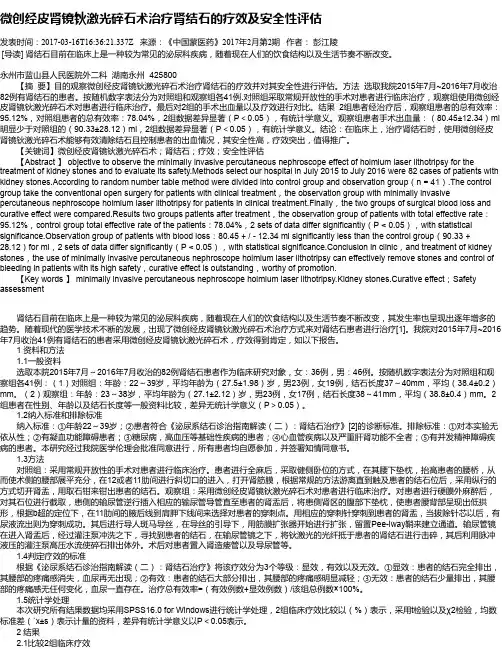 微创经皮肾镜钬激光碎石术治疗肾结石的疗效及安全性评估