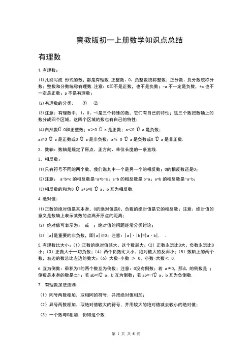 【冀教版】初一数学上册知识点总结{完整}