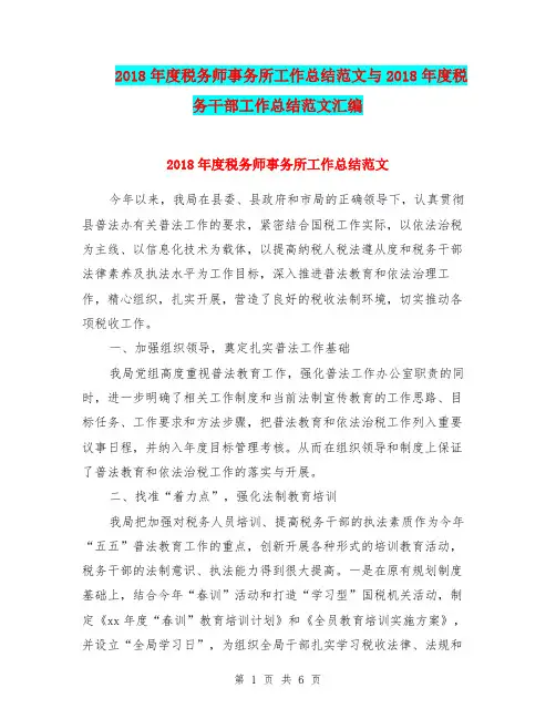 2018年度税务师事务所工作总结范文与2018年度税务干部工作总结范文汇编