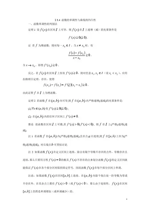 函数的单调性与曲线的凹凸性