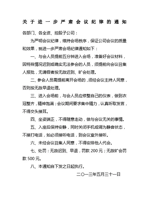 关于加强会议纪律的通知