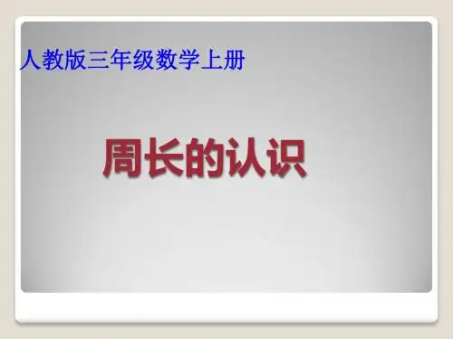 人教版小学数学三年级上册《7长方形和正方形:周长》优质