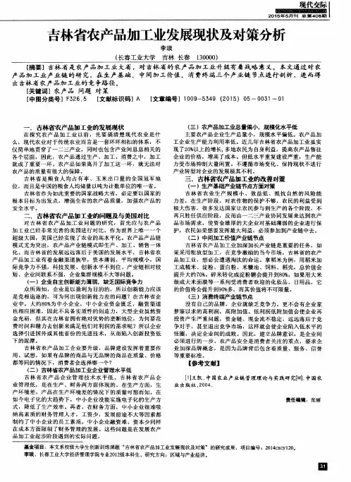 吉林省农产品加工业发展现状及对策分析