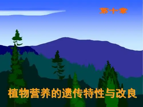 植物营养学第十章