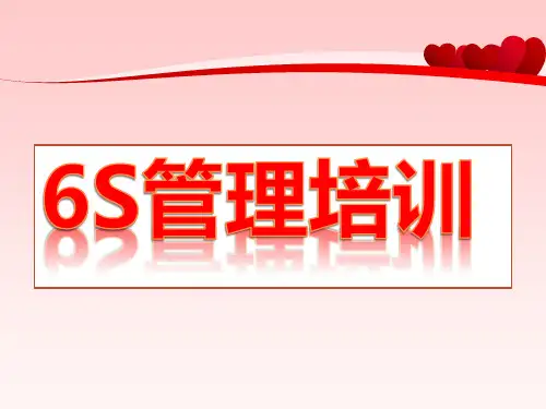 6S管理在医院中的运用1