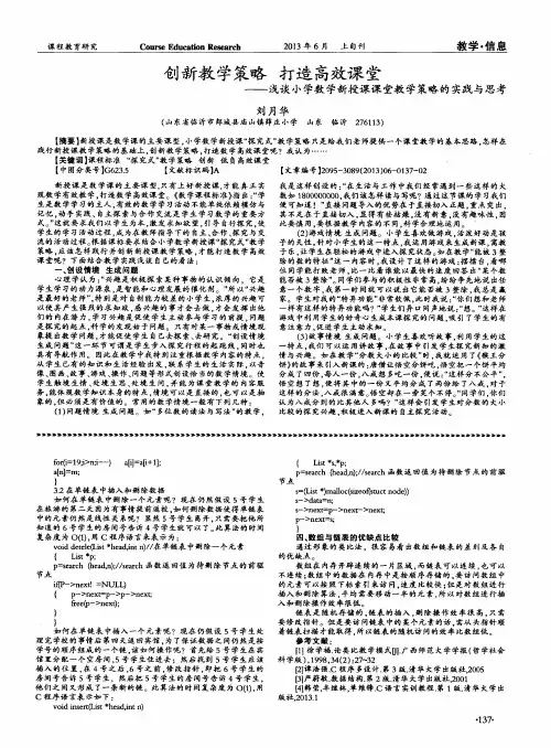 创新教学策略 打造高效课堂——浅谈小学数学新授课课堂教学策略的实践与思考