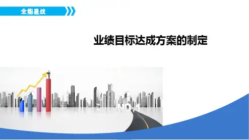 业绩目标达成方案的制定