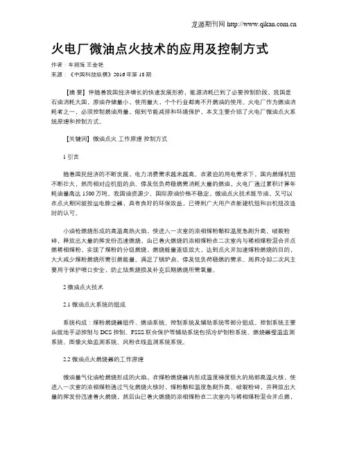 火电厂微油点火技术的应用及控制方式
