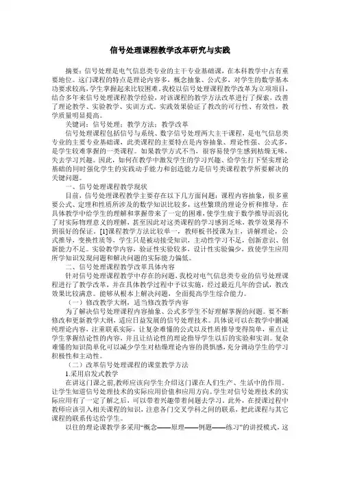 信号处理课程教学改革研究与实践