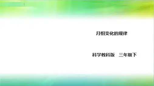 教科版小学科学新版三年级下册科学3.4《月相变化的规律》课件