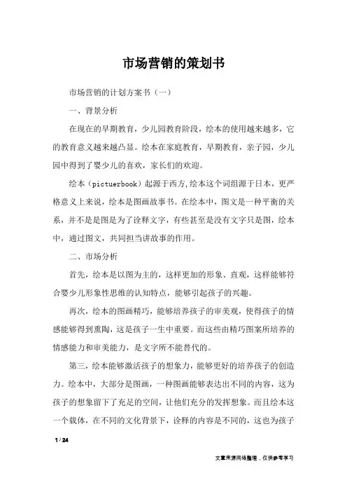 市场营销的策划书