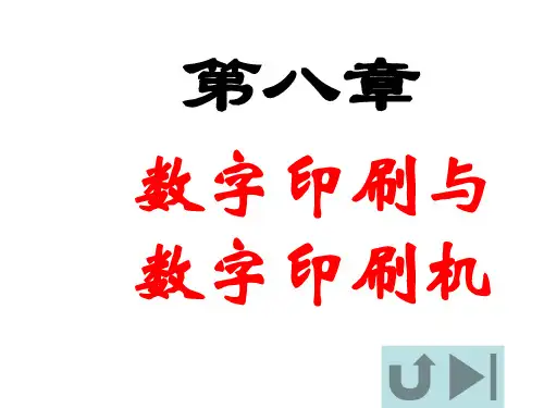印刷原理及工艺 第八章 数字印刷与数字印刷机[精]