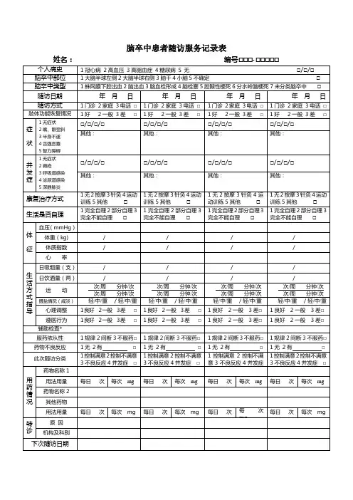 脑卒中患者随访服务记录表