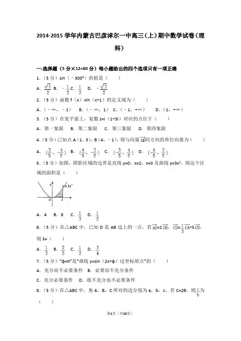 2014-2015学年内蒙古巴彦淖尔一中高三(上)期中数学试卷和答案(理科)