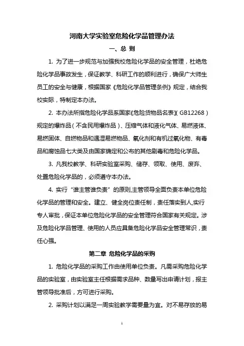 河南大学实验室危险化学品管理办法